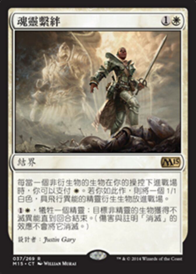 魂靈繫絆