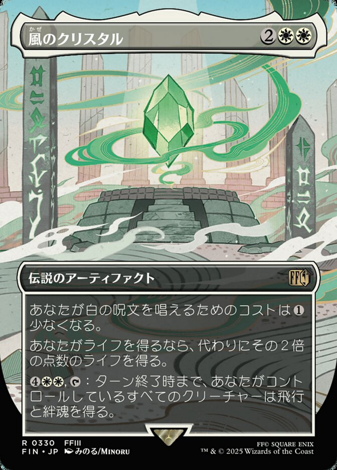 風のクリスタル