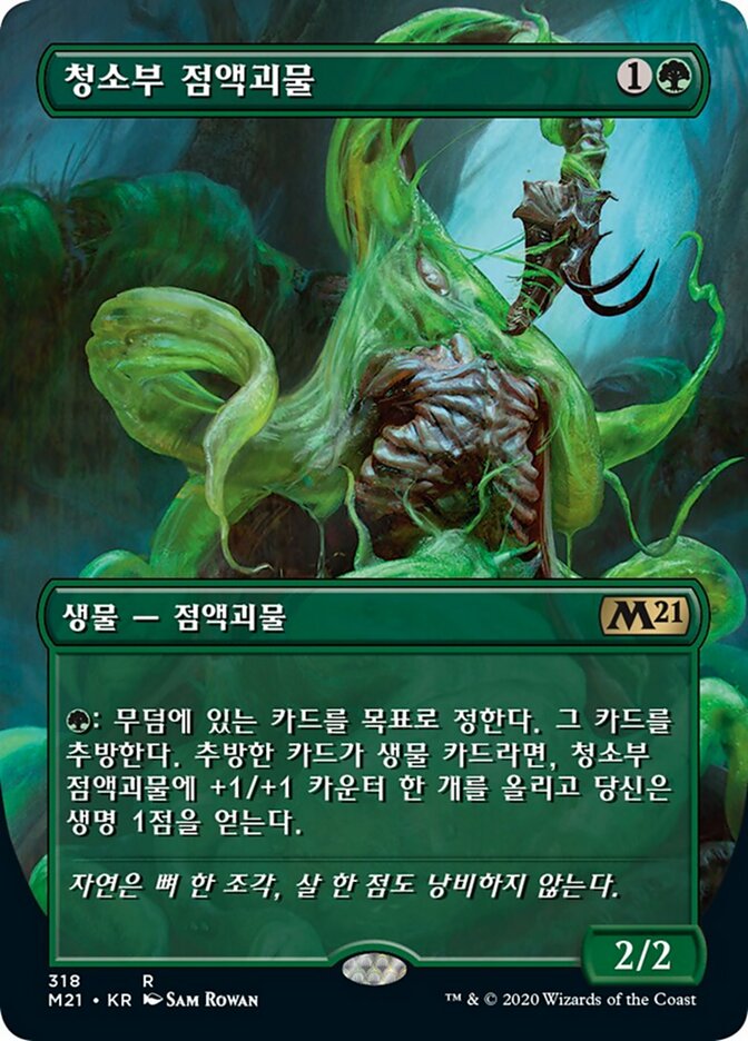 청소부 점액괴물