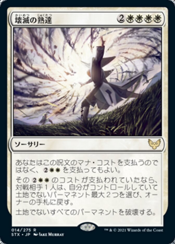壊滅の熟達
