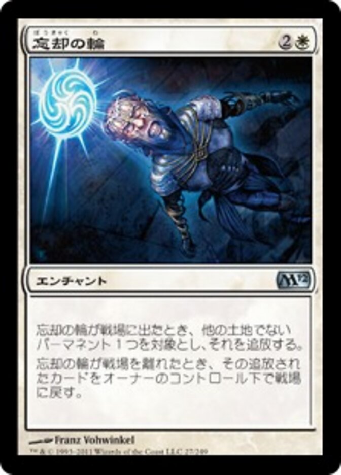 忘却の輪