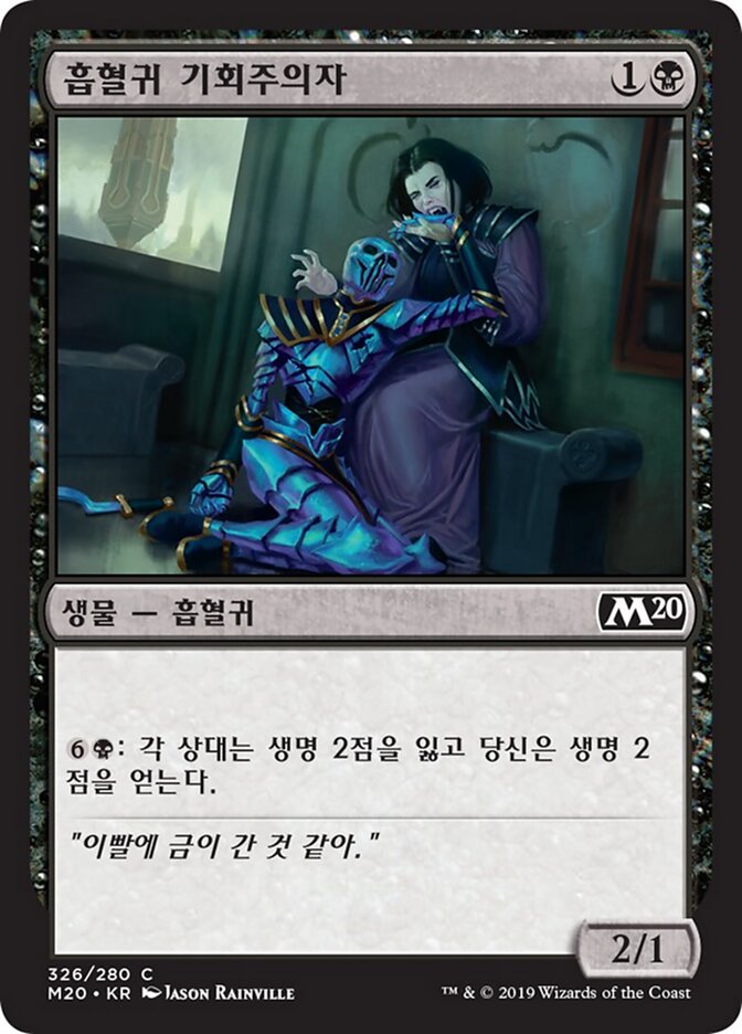 흡혈귀 기회주의자