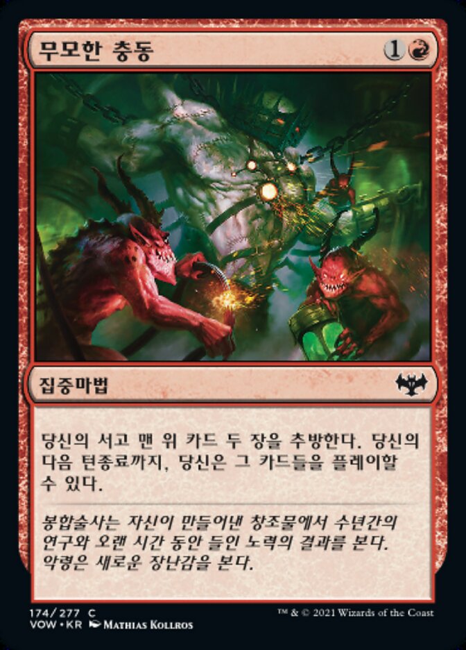 무모한 충동