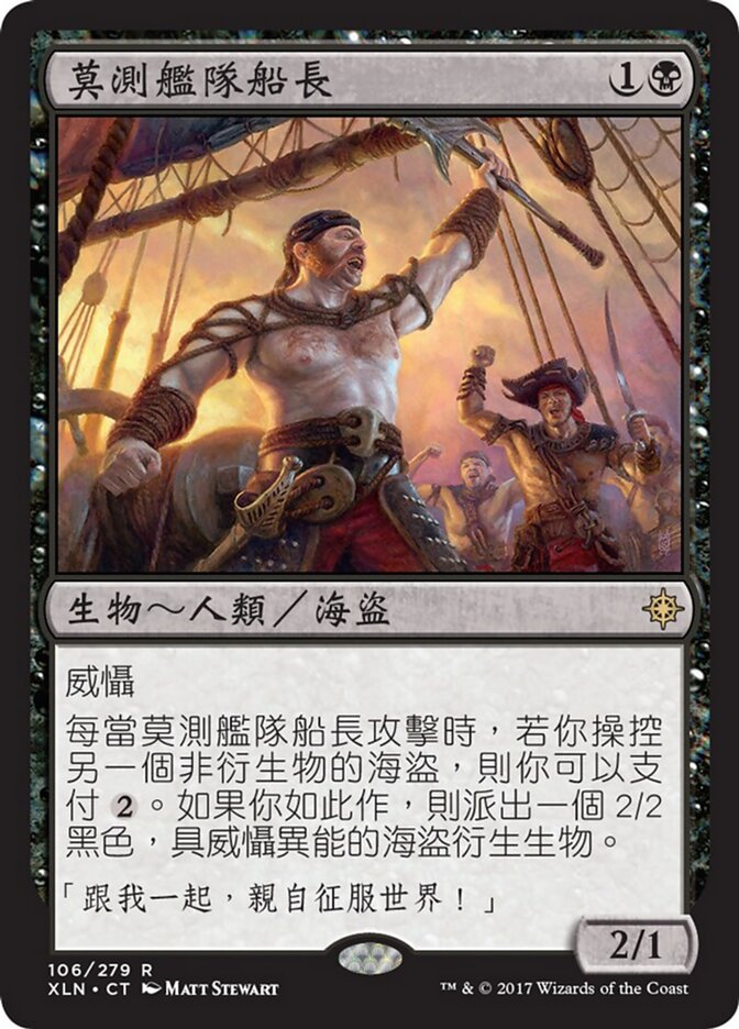 莫測艦隊船長