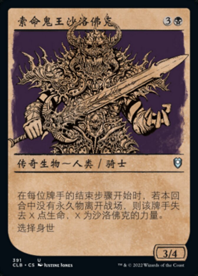 索命鬼王沙洛佛克