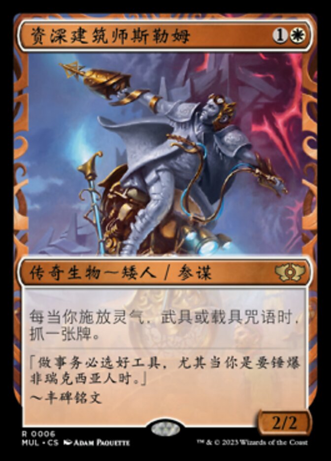 资深建筑师斯勒姆