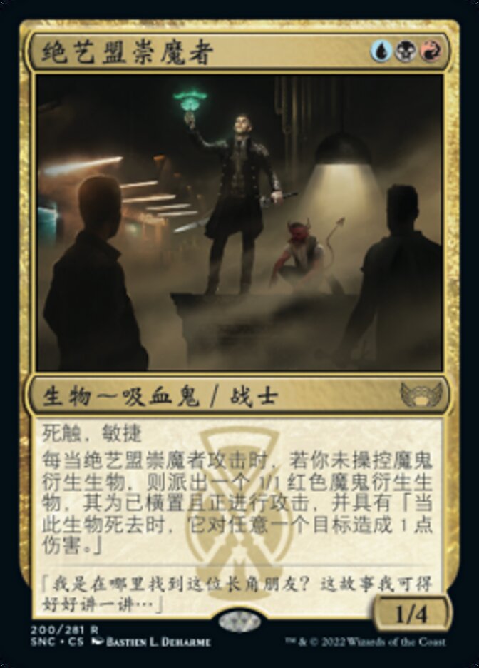 绝艺盟崇魔者