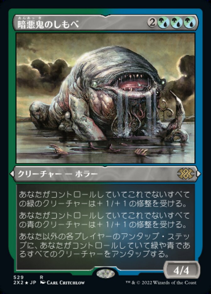 暗悪鬼のしもべ