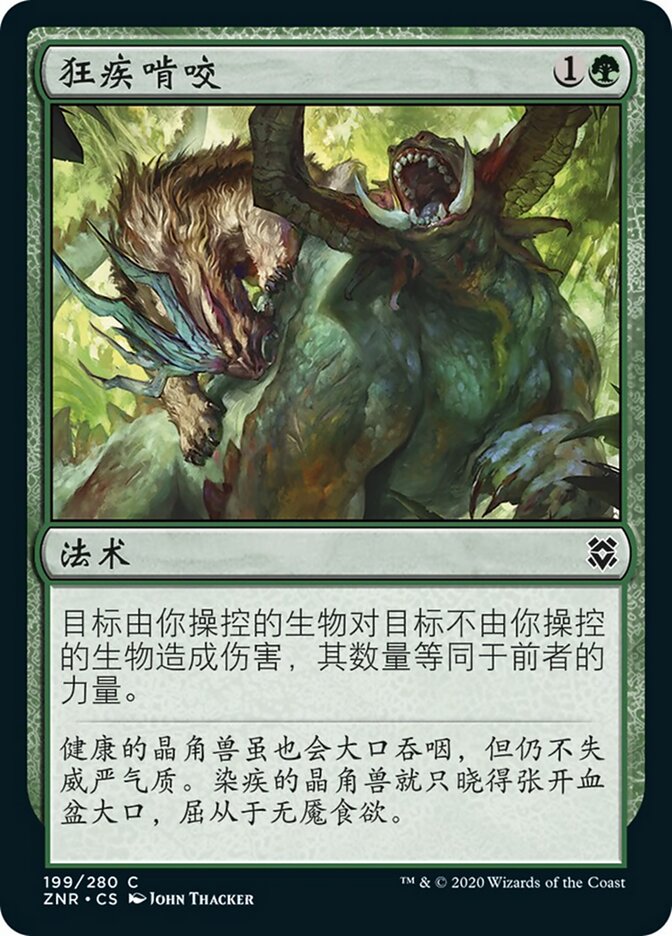 狂疾啃咬