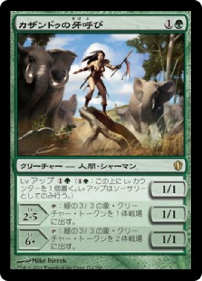 カザンドゥの牙呼び