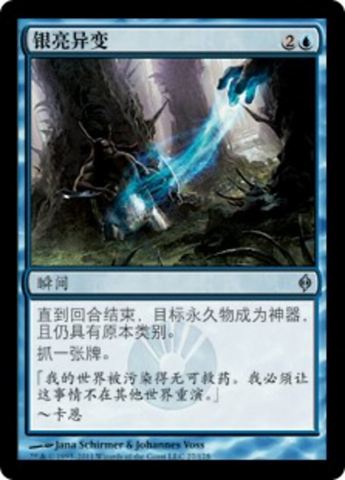银亮异变
