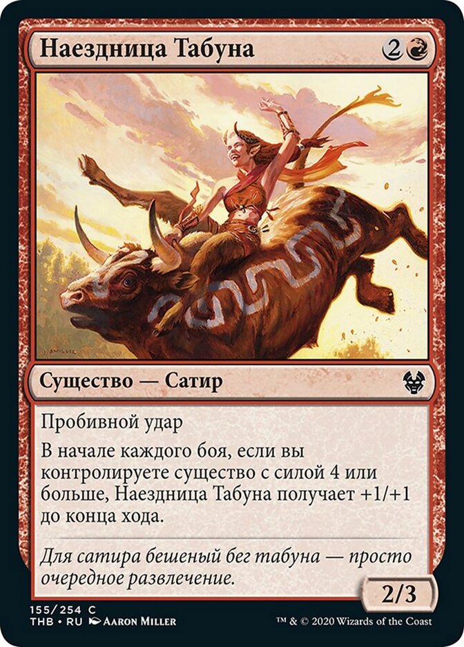 Наездница Табуна