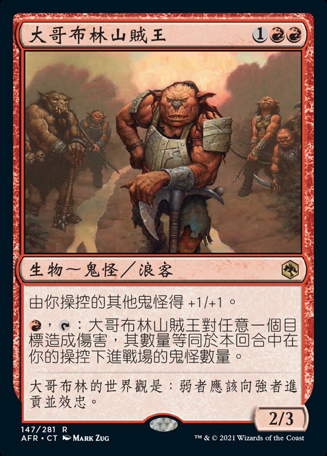 大哥布林山賊王