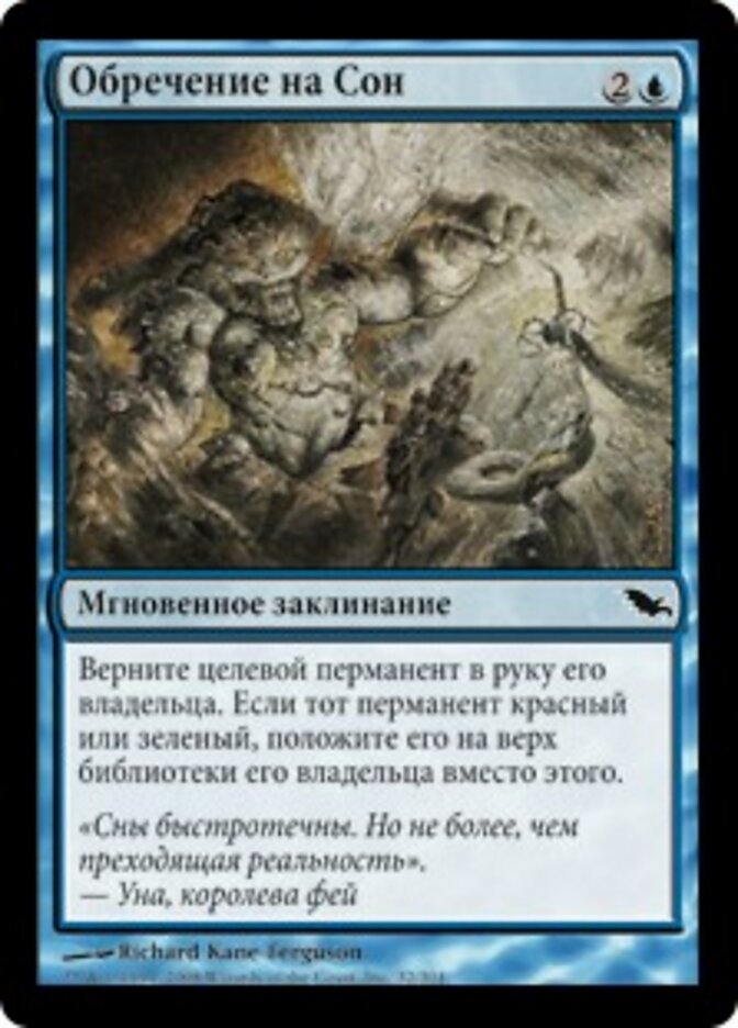 Обречение на Сон