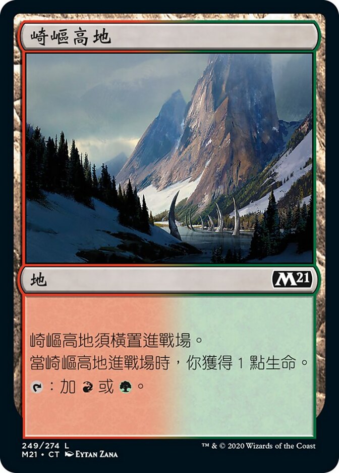 崎嶇高地