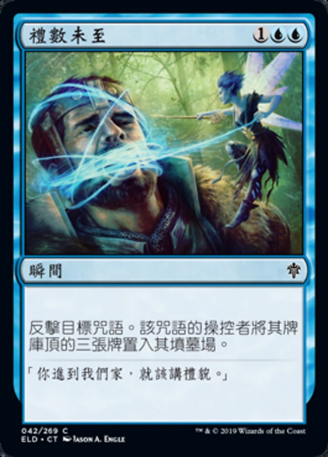 禮數未至