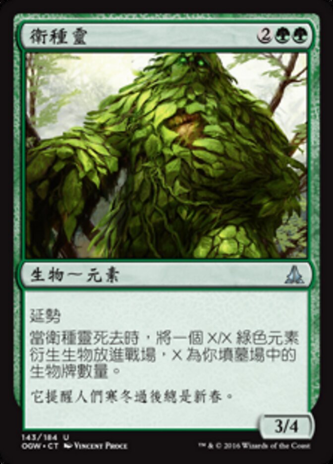 衛種靈