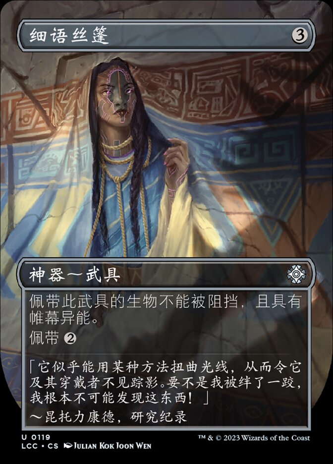 细语丝篷