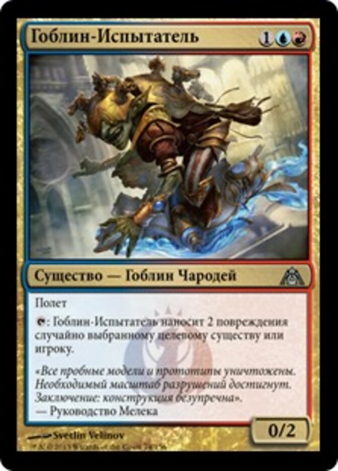 Гоблин-Испытатель