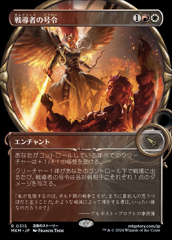 戦導者の号令
