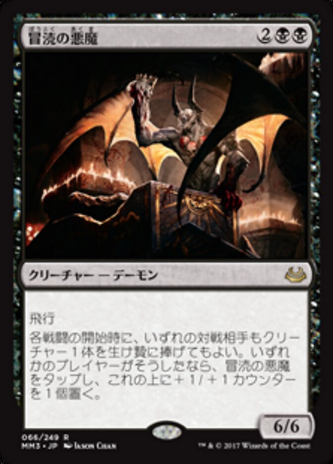 冒涜の悪魔