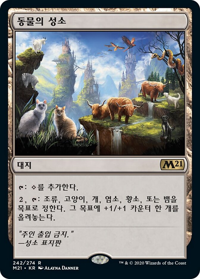 동물의 성소