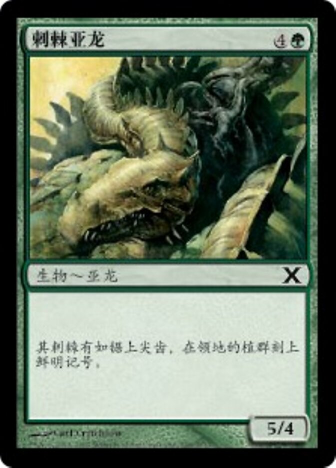 刺棘亚龙