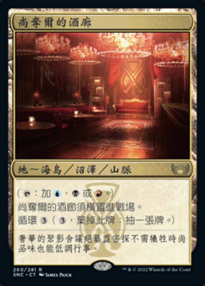 尚奪爾的酒廊