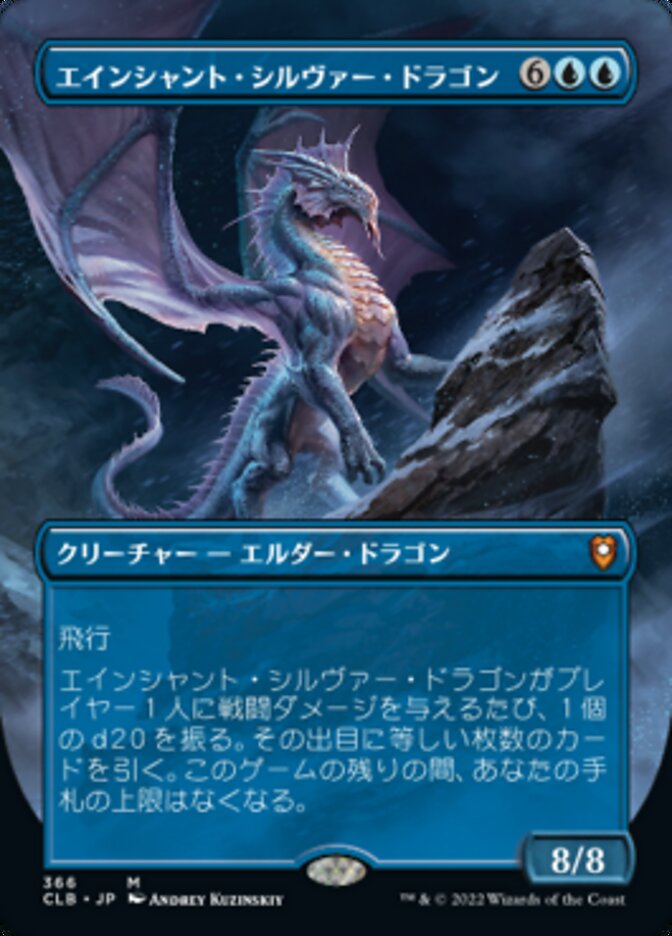 エインシャント・シルヴァー・ドラゴン