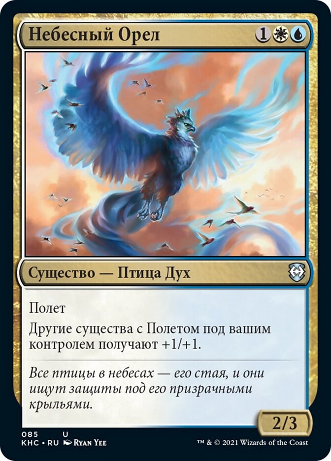 Небесный Орел