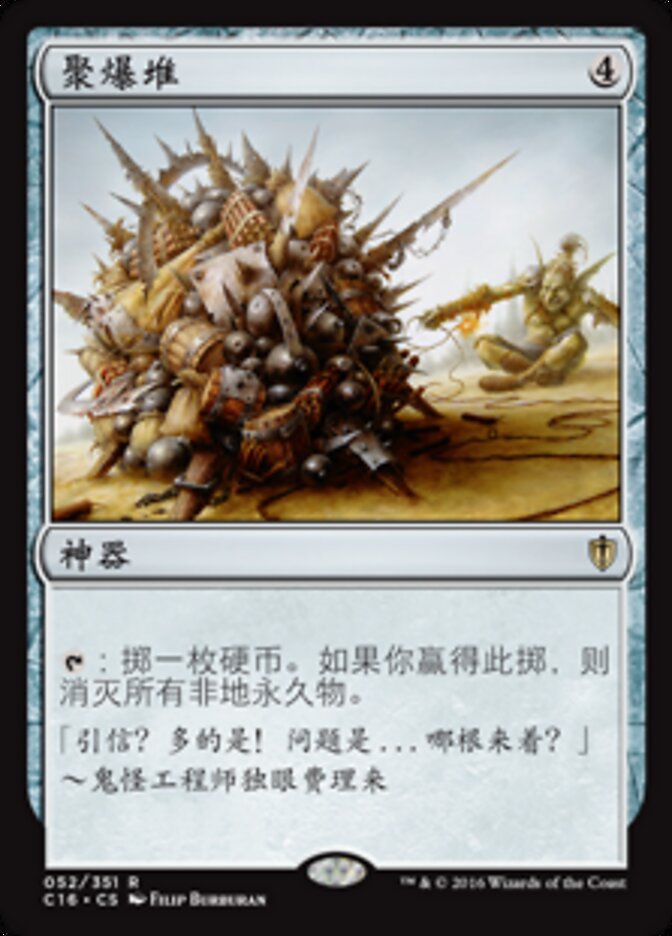 聚爆堆