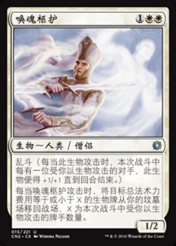 唤魂柩护