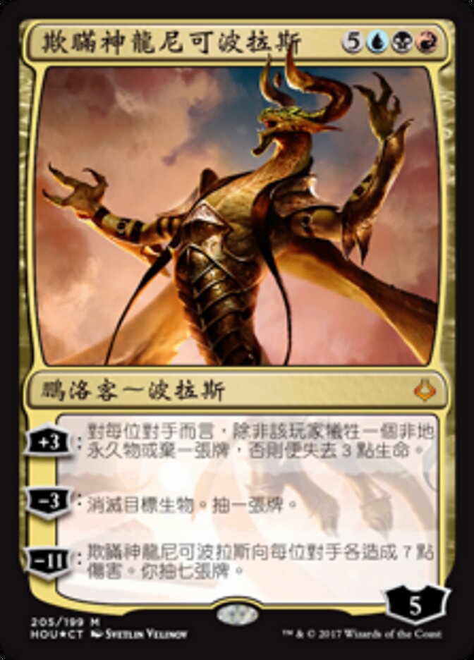 欺瞞神龍尼可波拉斯