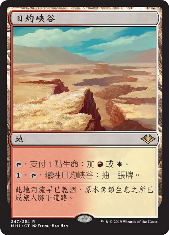 日灼峽谷