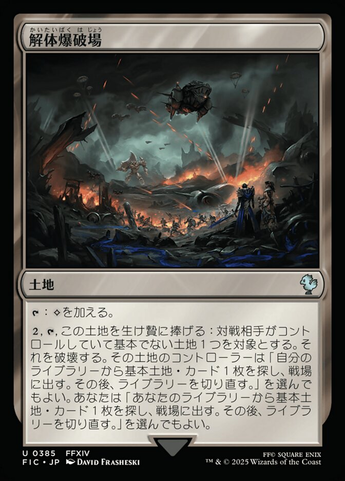 解体爆破場