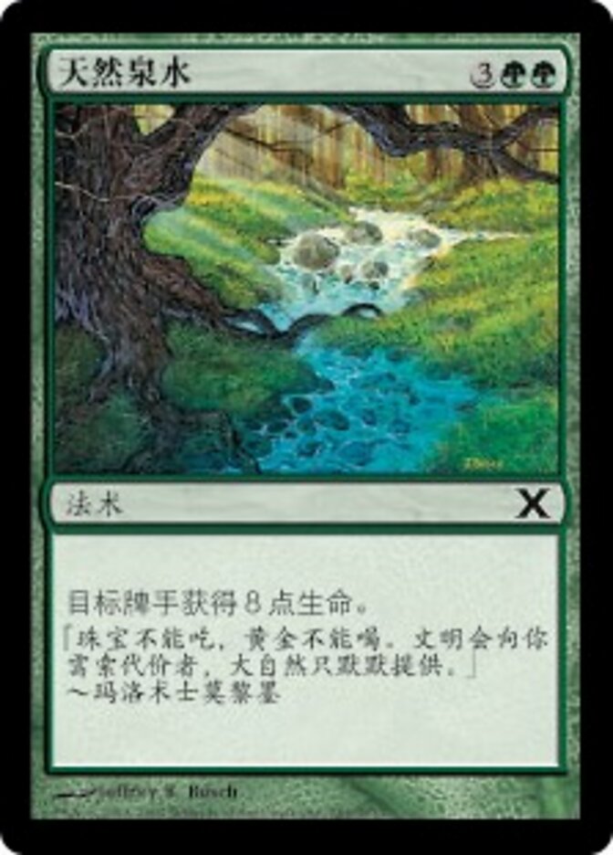 天然泉水