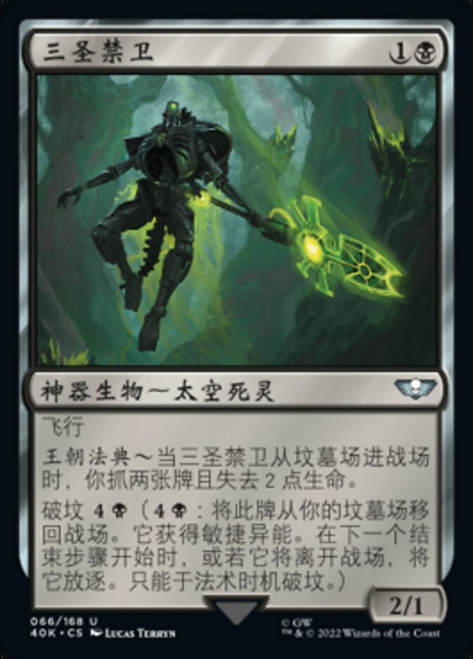 三圣禁卫