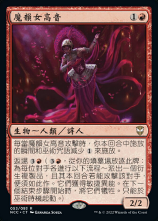 魔韻女高音