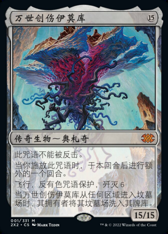 万世创伤伊莫库