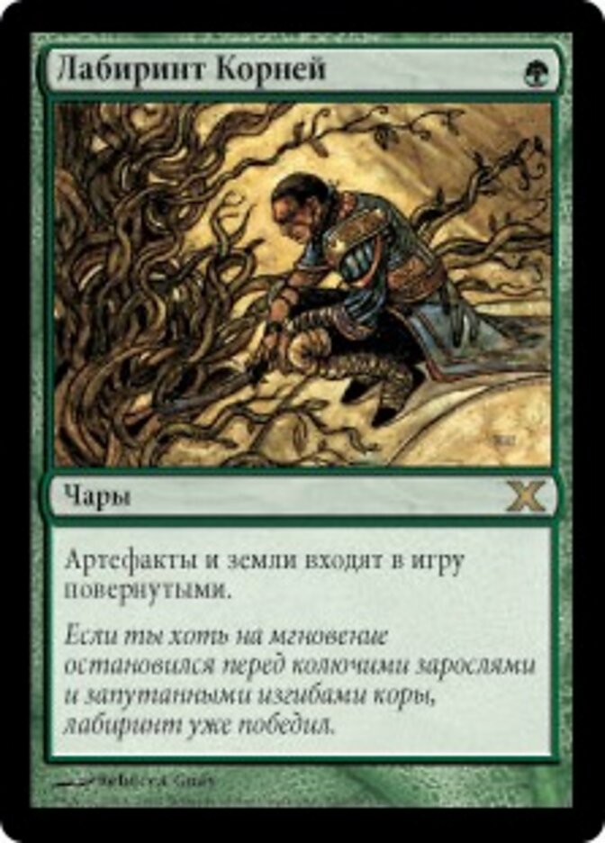 Лабиринт Корней