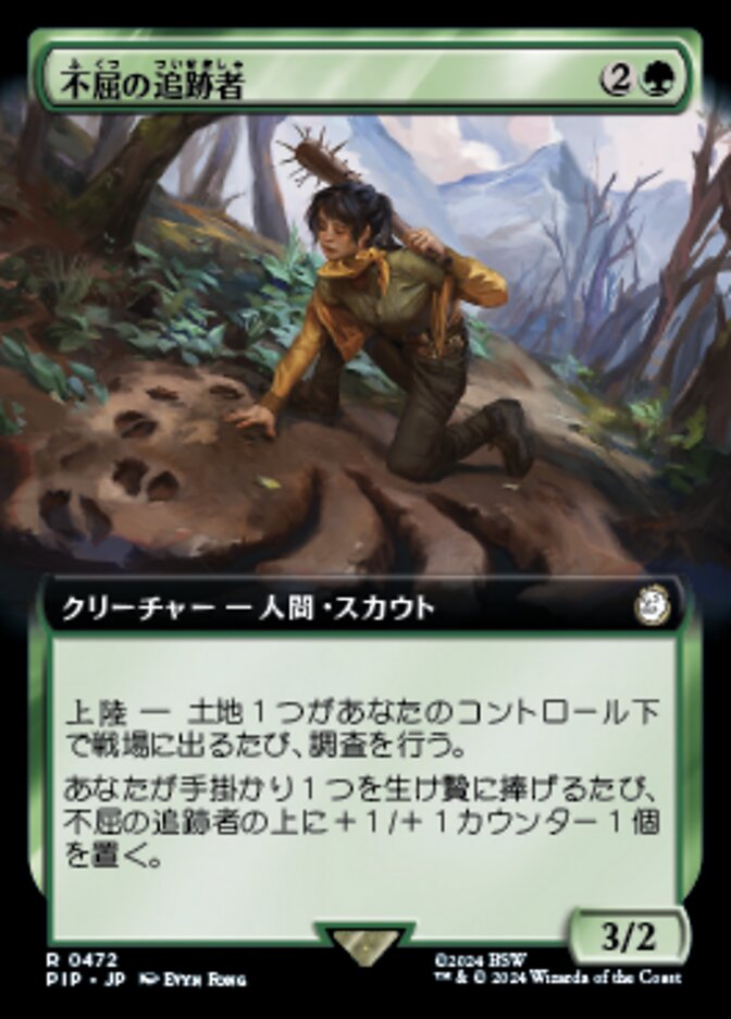 不屈の追跡者