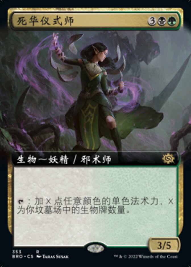 死华仪式师