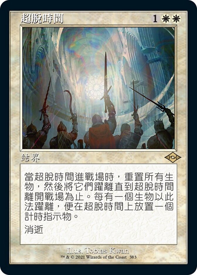 超脫時間