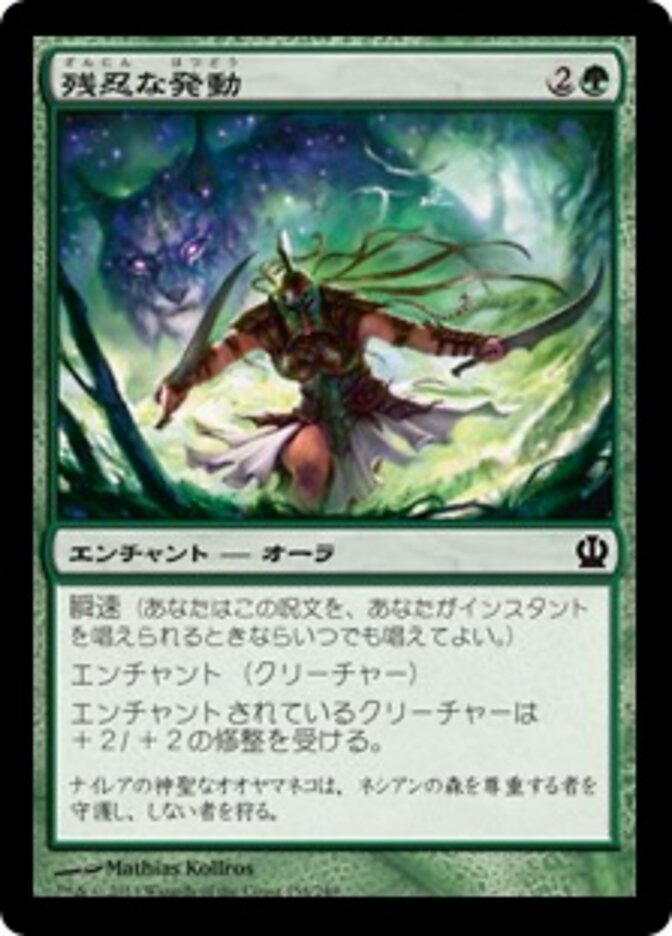 残忍な発動