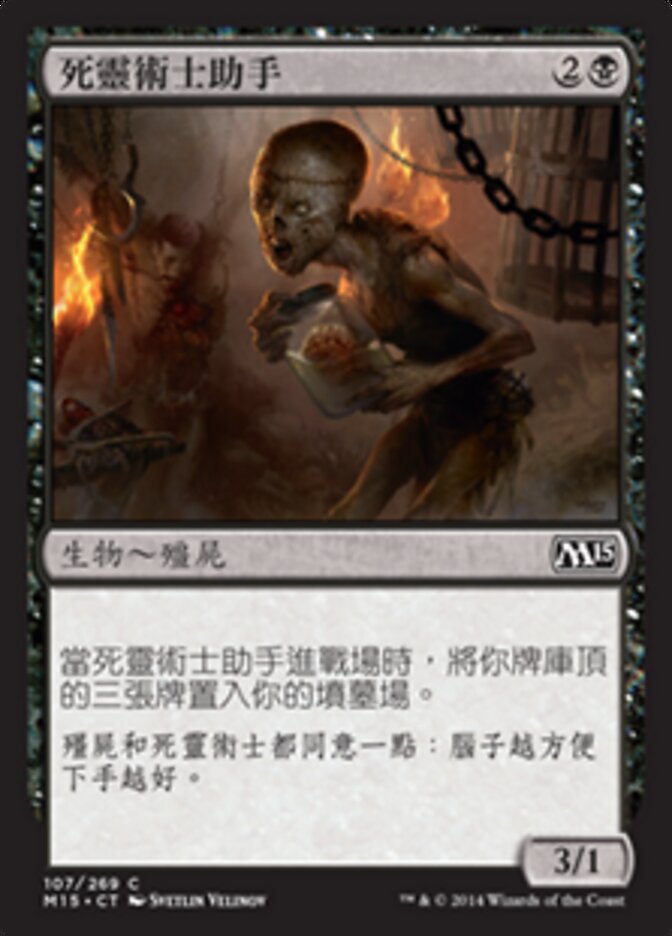 死靈術士助手