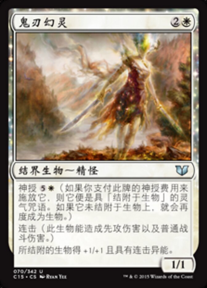鬼刃幻灵