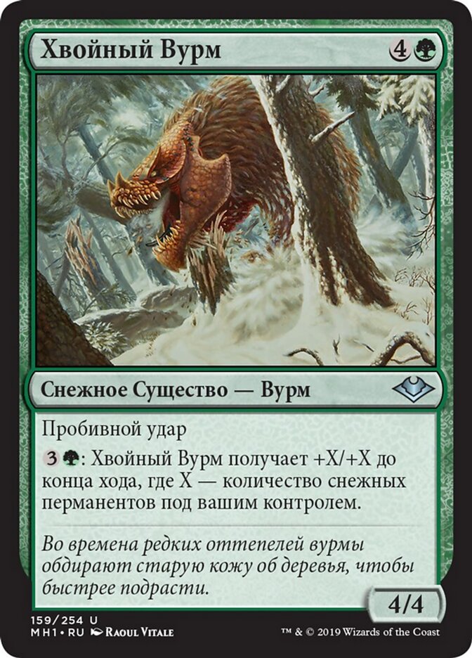 Хвойный Вурм