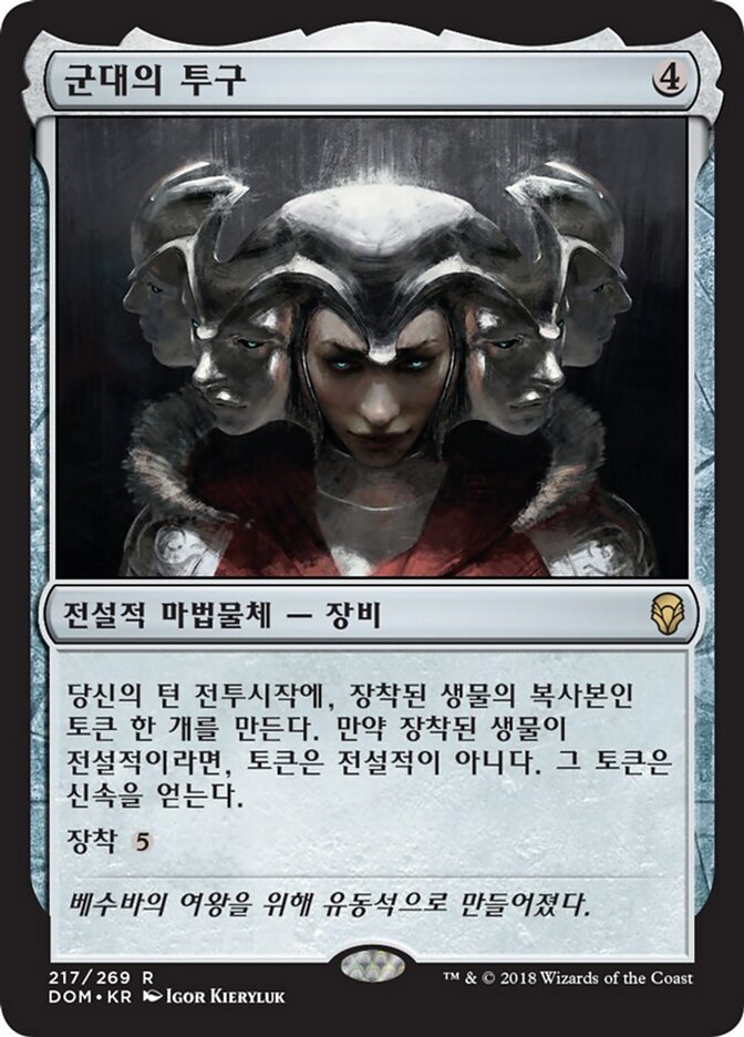군대의 투구