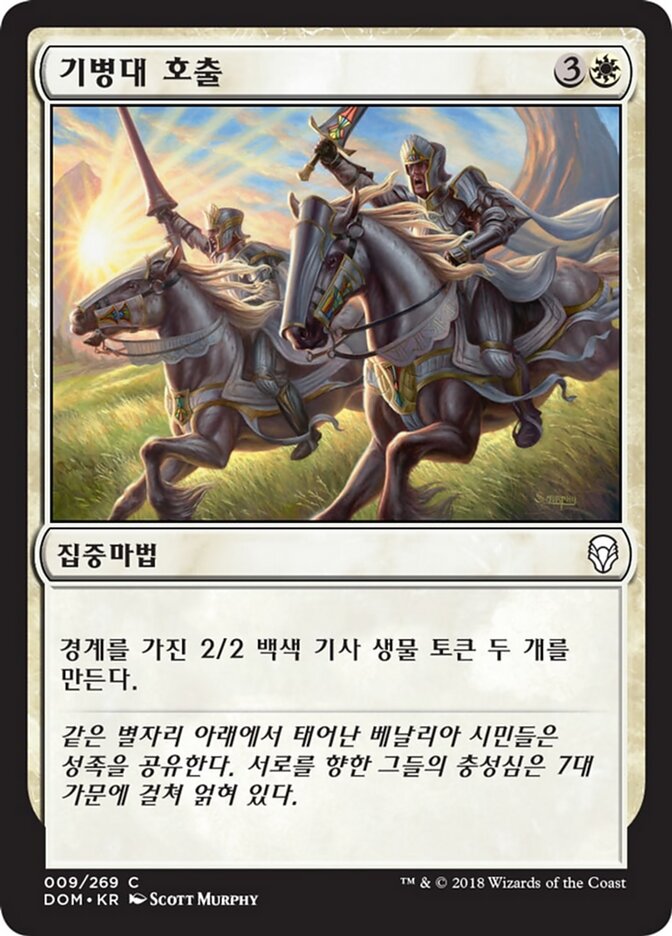 기병대 호출