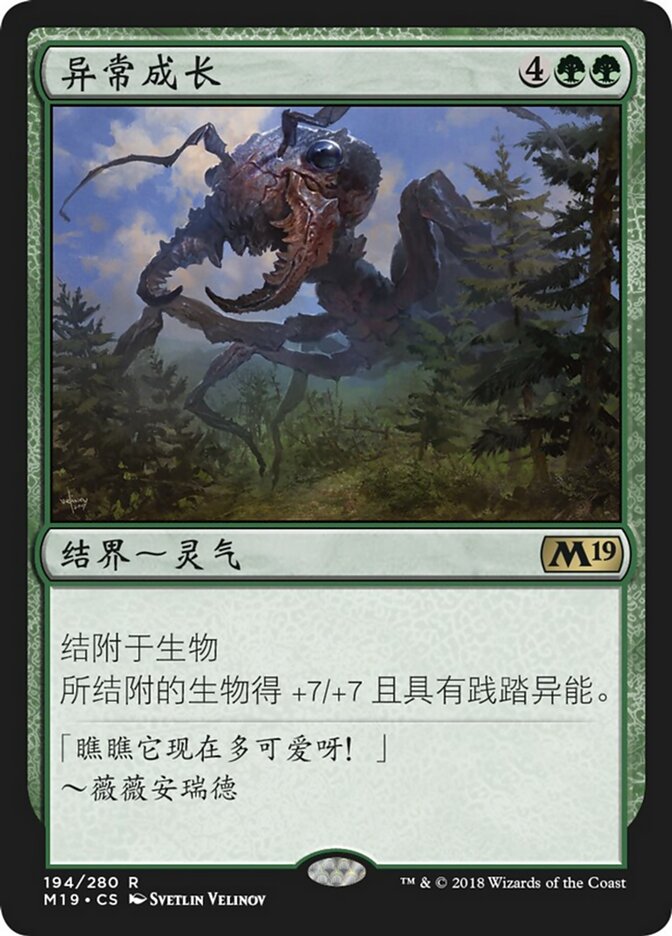 异常成长